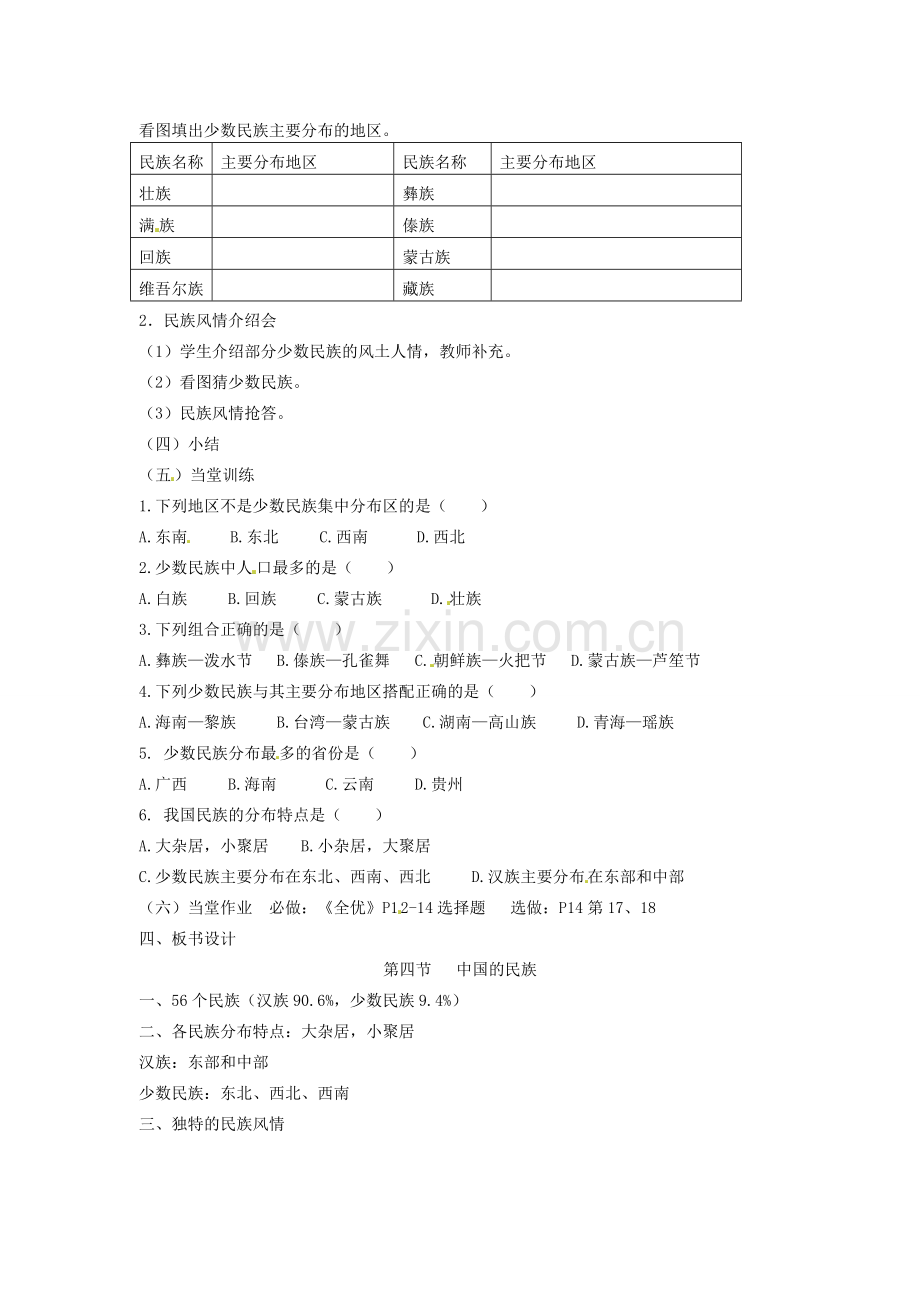 广东省汕头市龙湖实验中学八年级地理上册 1.4 中国的民族教案 （新版）湘教版.doc_第2页