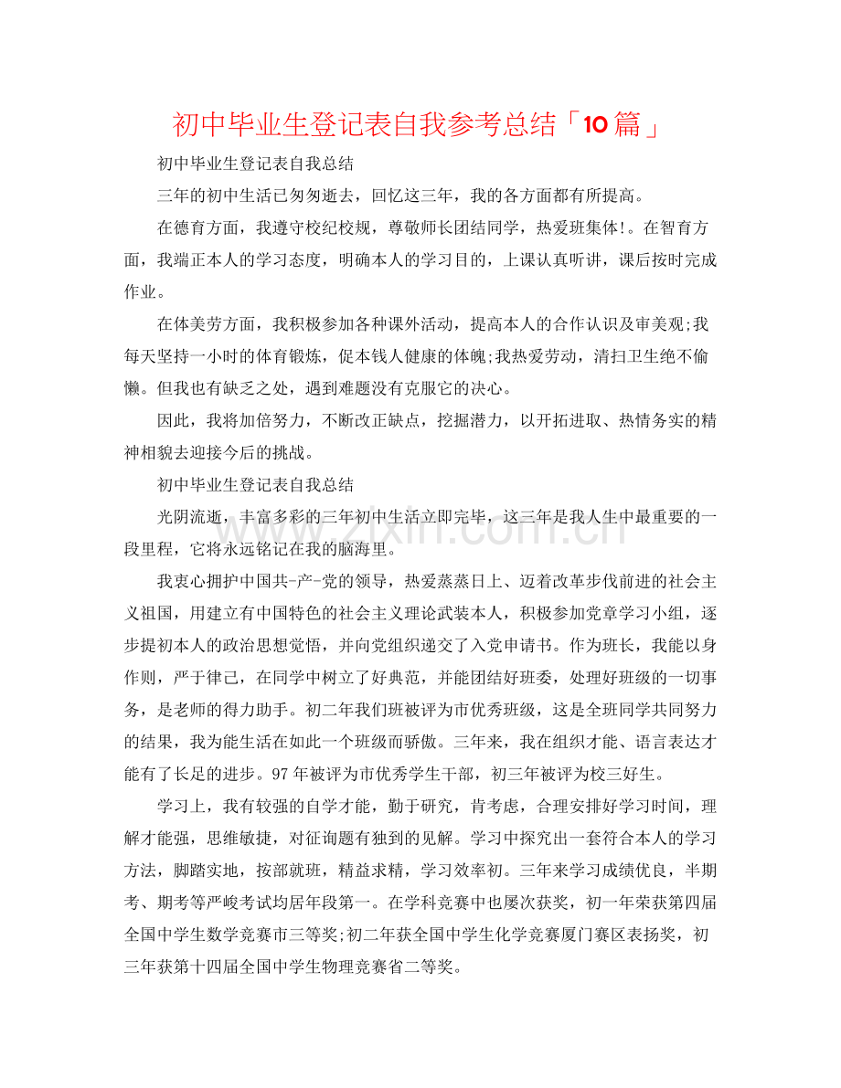 初中毕业生登记表自我参考总结「10篇」.docx_第1页