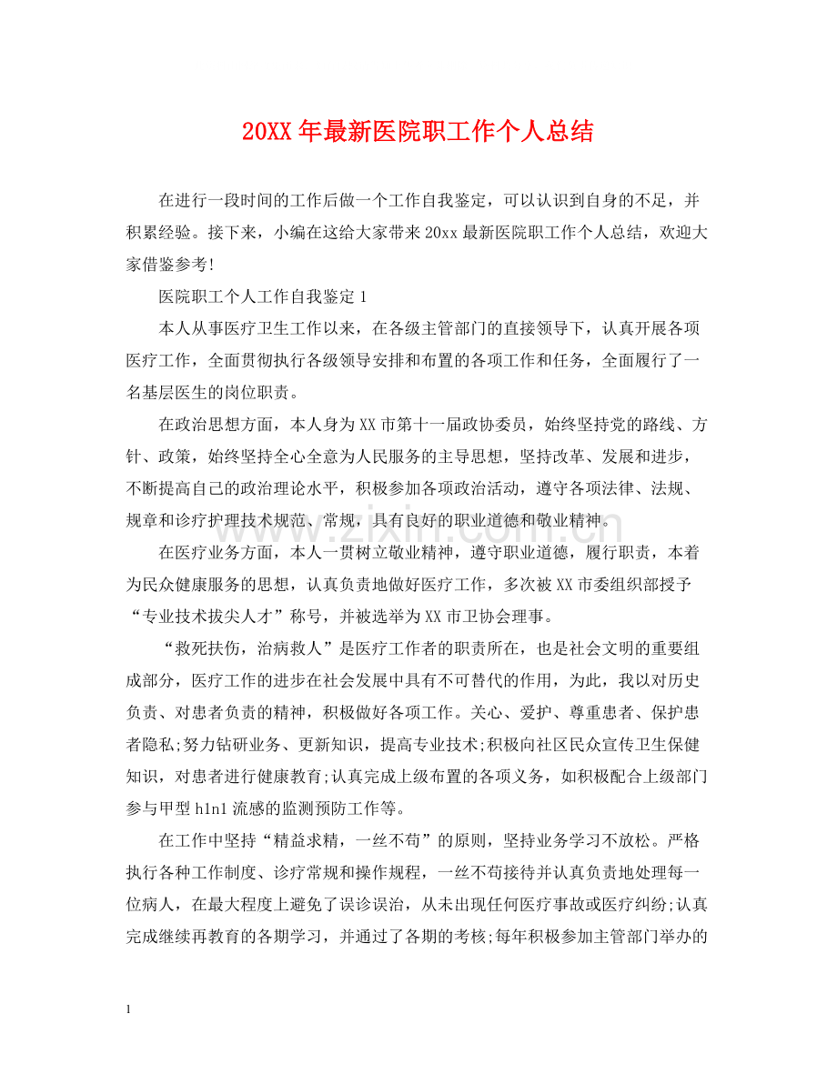 医院职工作个人总结.docx_第1页