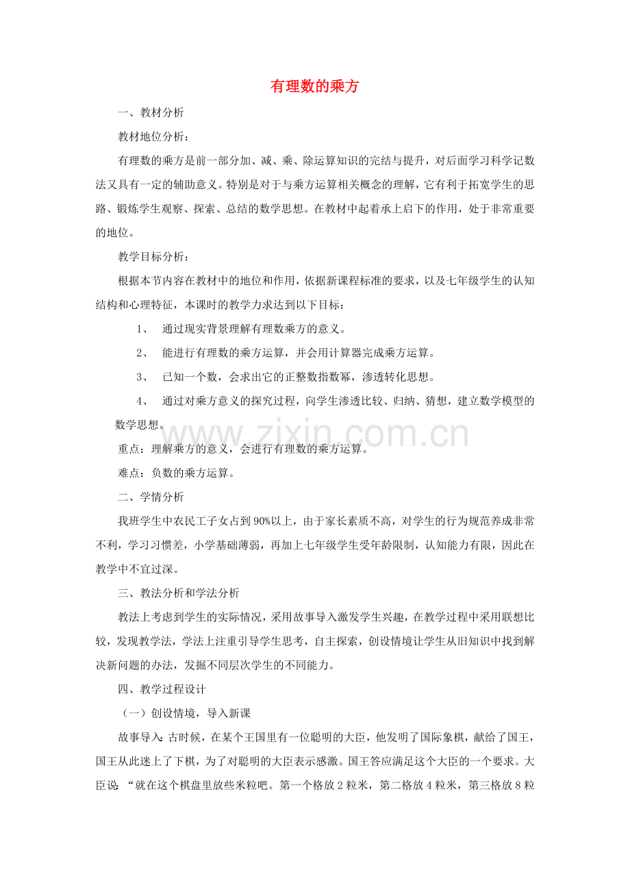 七年级数学上册 第1章 有理数 6有理数的乘方说课稿 （新版）沪科版-（新版）沪科版初中七年级上册数学教案.doc_第1页