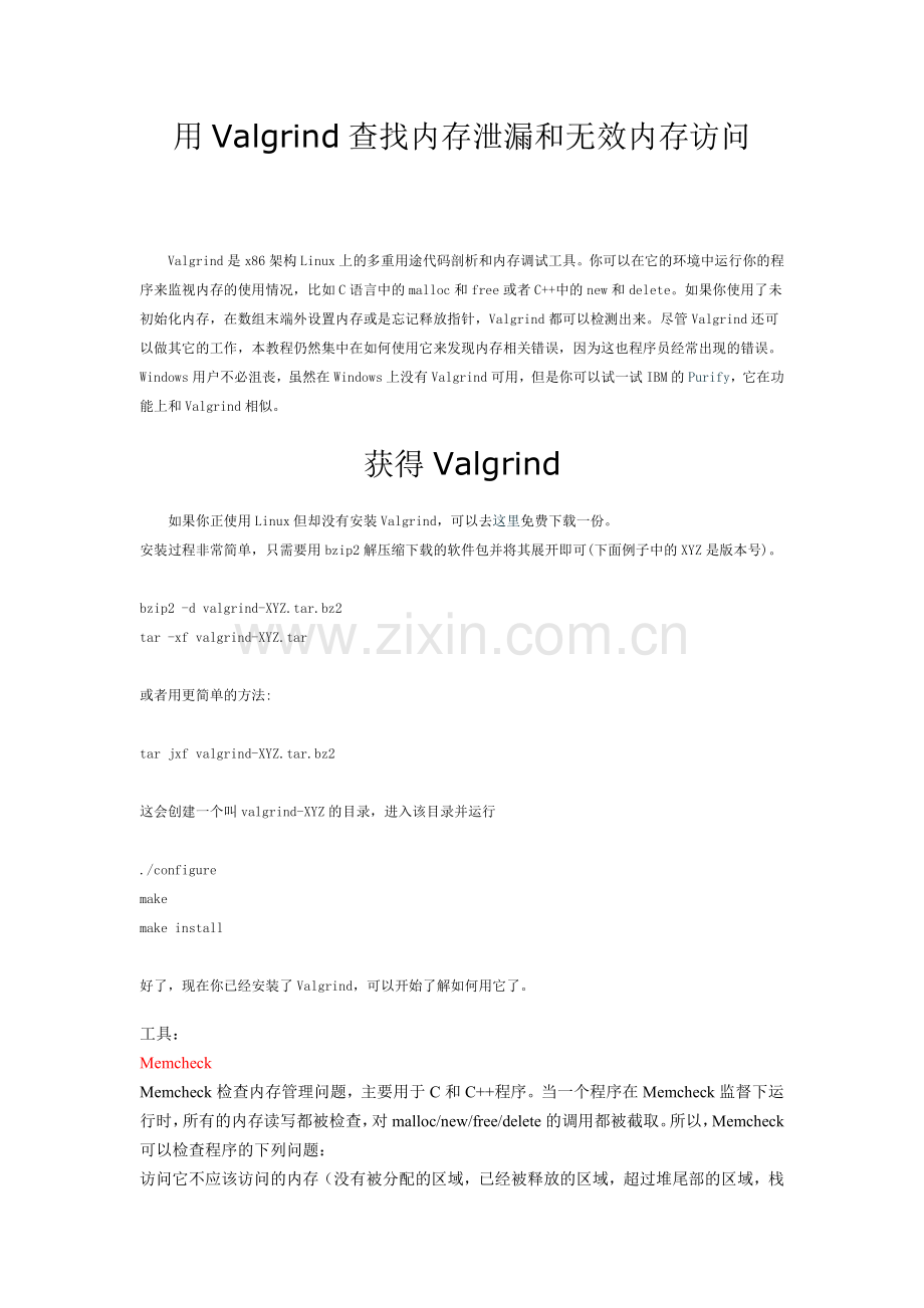 用Valgrind查找内存泄漏及无效内存访问.doc_第1页