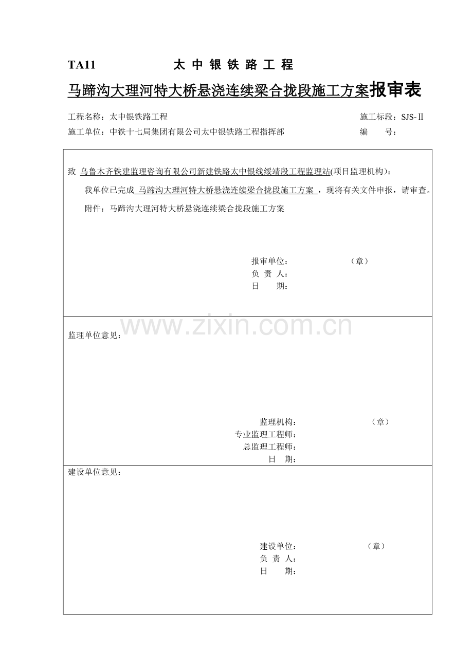 马蹄沟桥连续梁合拢临时固结5.3.doc_第1页