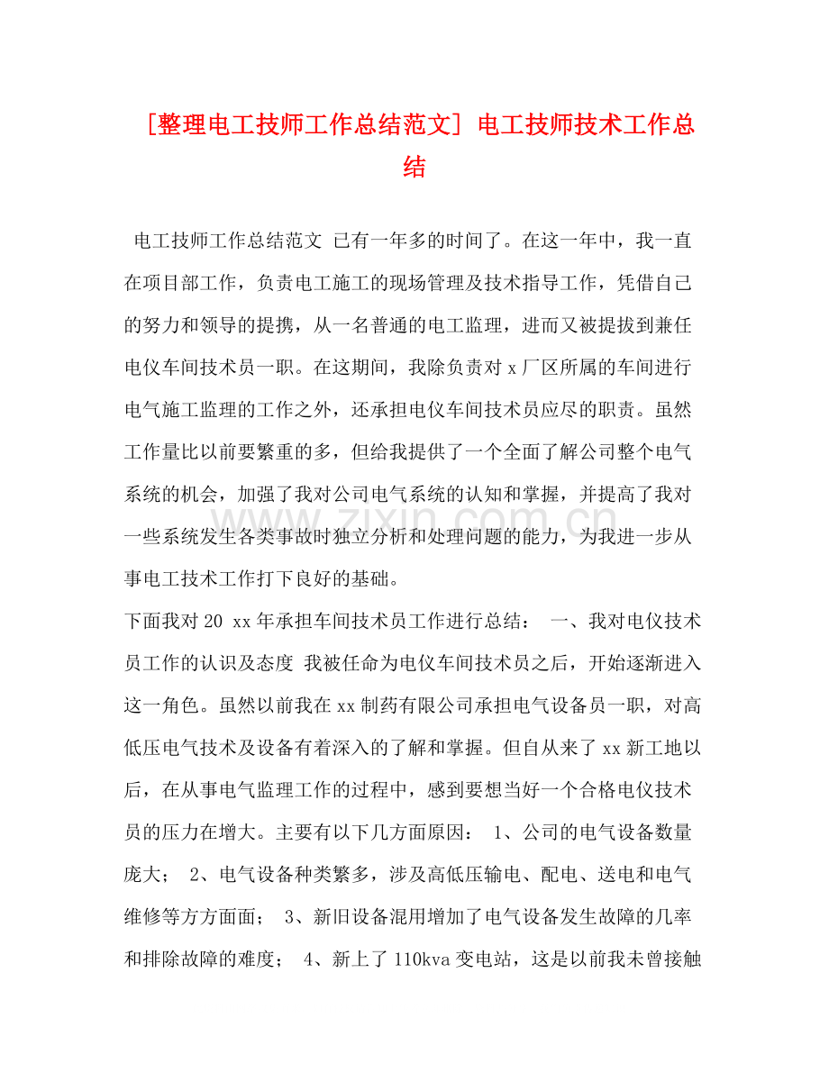 [整理电工技师工作总结范文]电工技师技术工作总结.docx_第1页