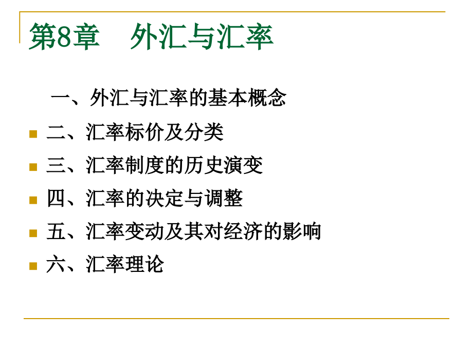 第8章外汇及汇率.ppt_第1页