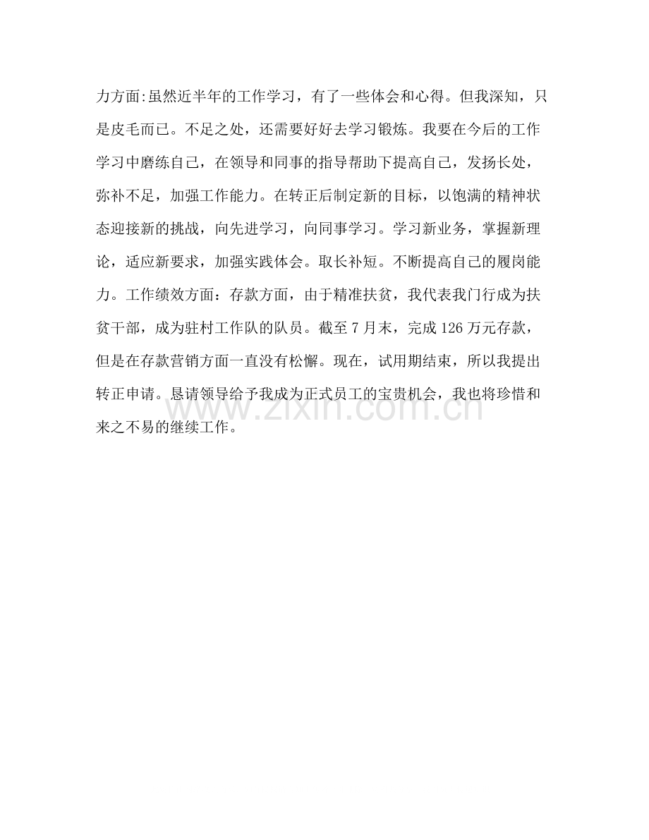 2020年银行试用员工转正申请总结转正申请.docx_第2页