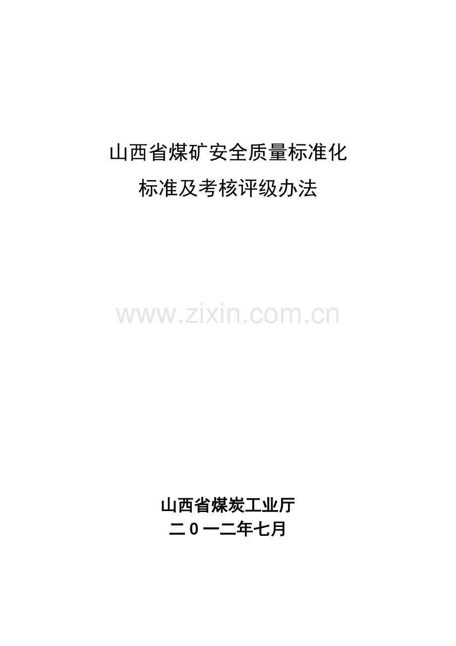 XXXX年7月山西省煤矿安全质量标准化标准及考核评级办法.docx_第1页