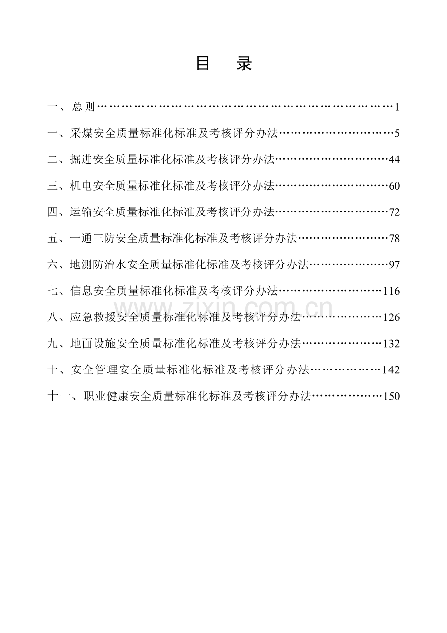 XXXX年7月山西省煤矿安全质量标准化标准及考核评级办法.docx_第2页
