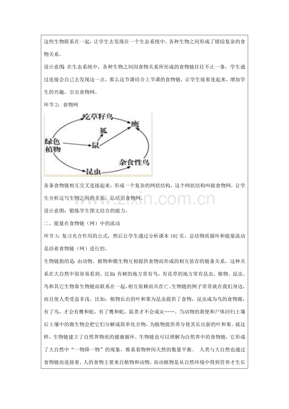 七年级生物上册 第三单元 第六章 第2节 食物网教案 （新版）苏科版-（新版）苏科版初中七年级上册生物教案.doc_第2页