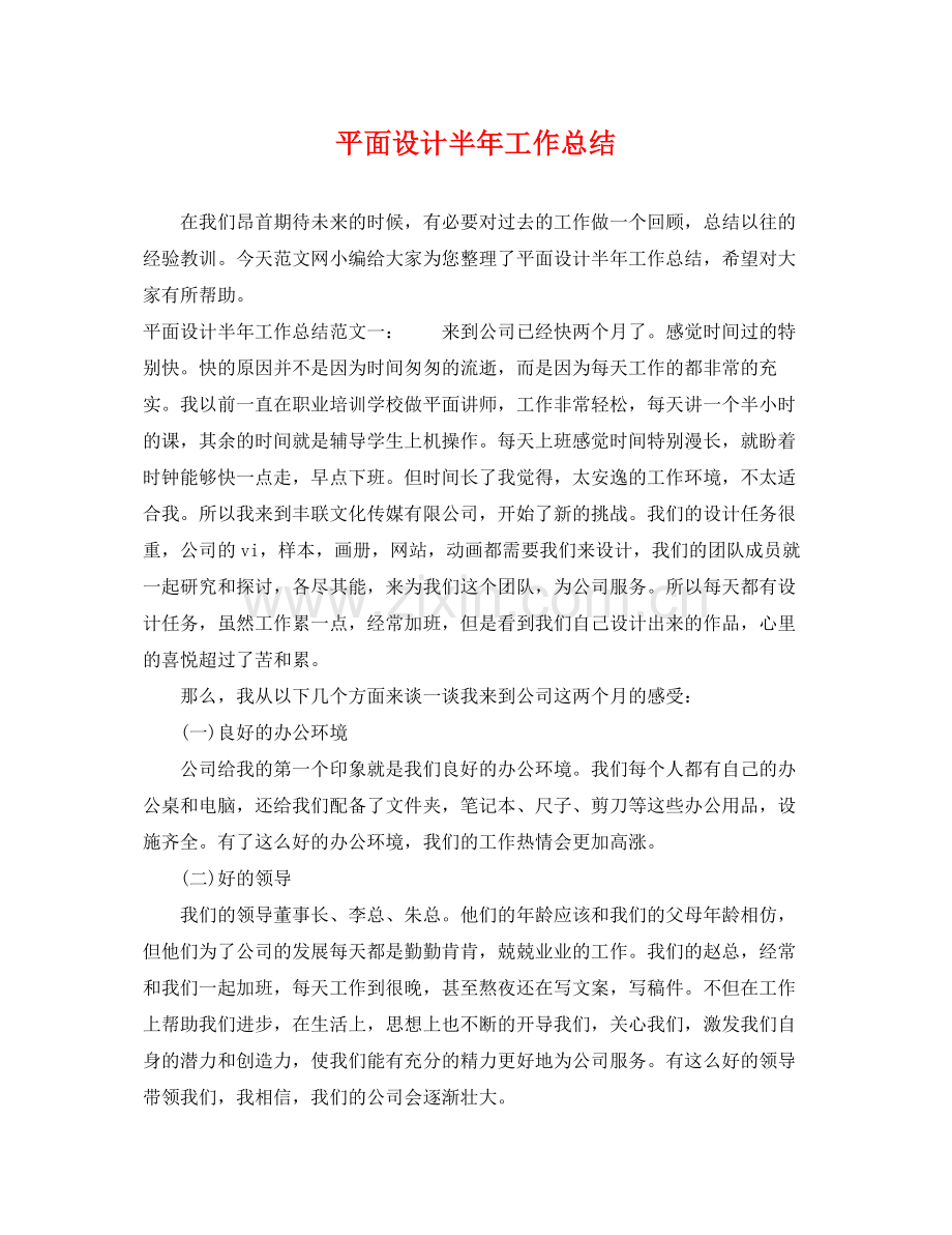 平面设计半年工作总结 .docx_第1页