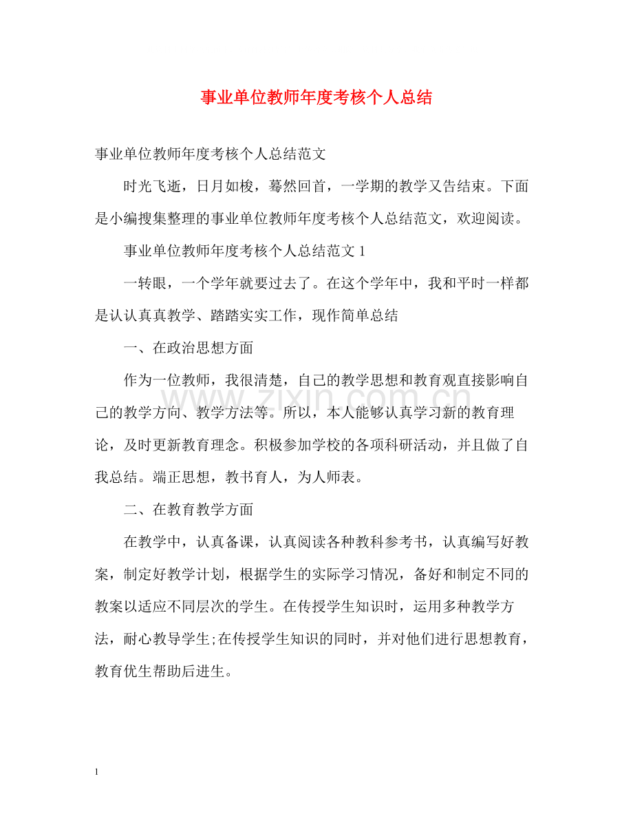 事业单位教师年度考核个人总结2.docx_第1页