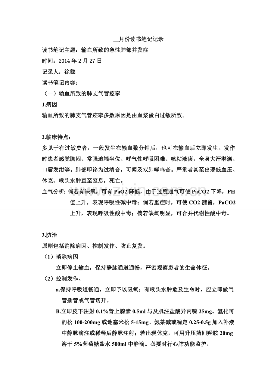 输血反应所致的肺部并发症.doc_第1页