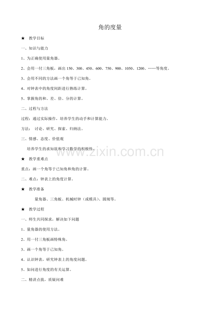 新人教版七年级数学上册角的度量2.doc_第1页