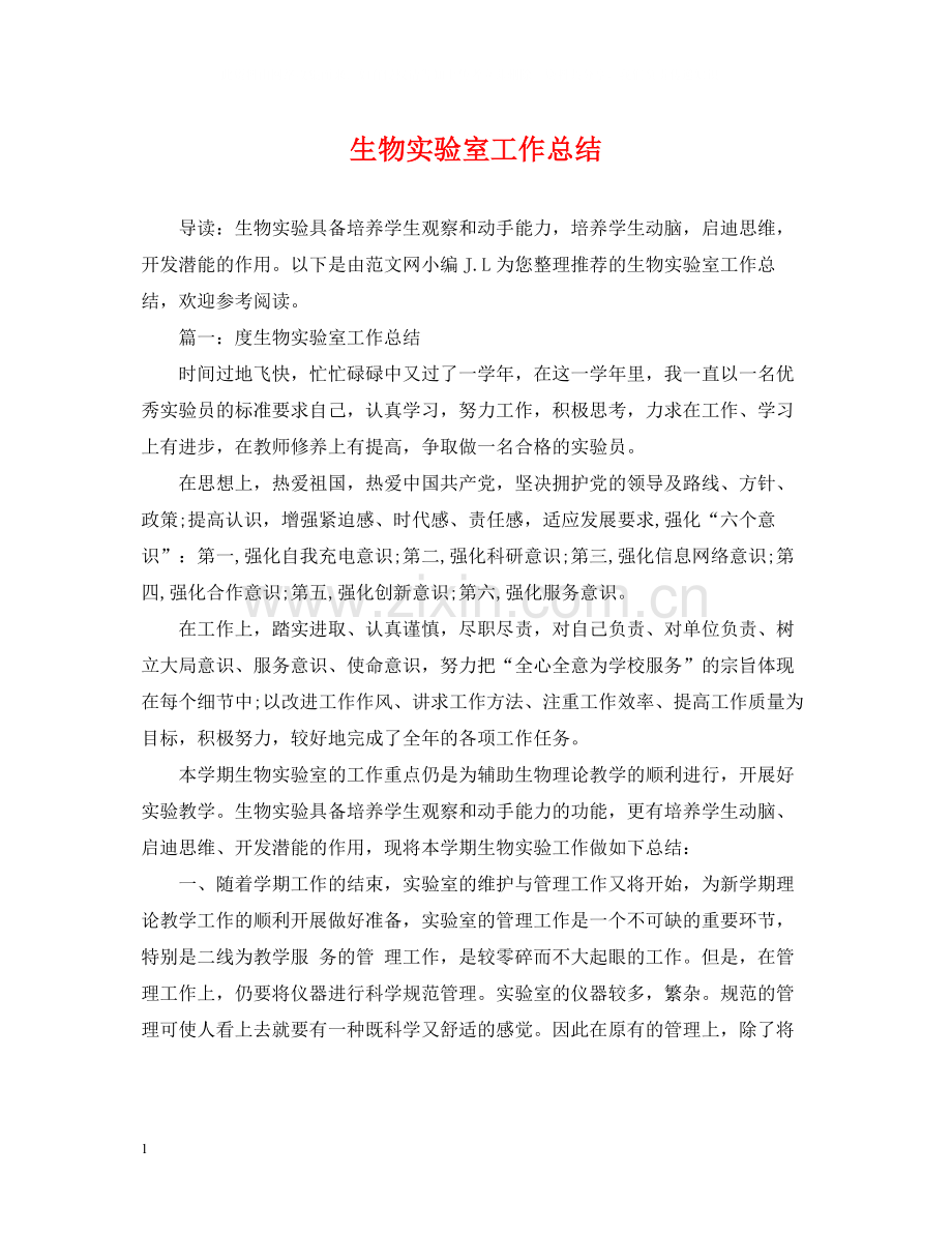 生物实验室工作总结.docx_第1页