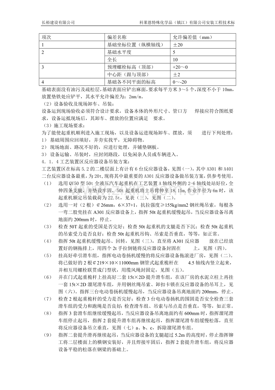 反应器和原料罐区设备吊装方案.doc_第2页