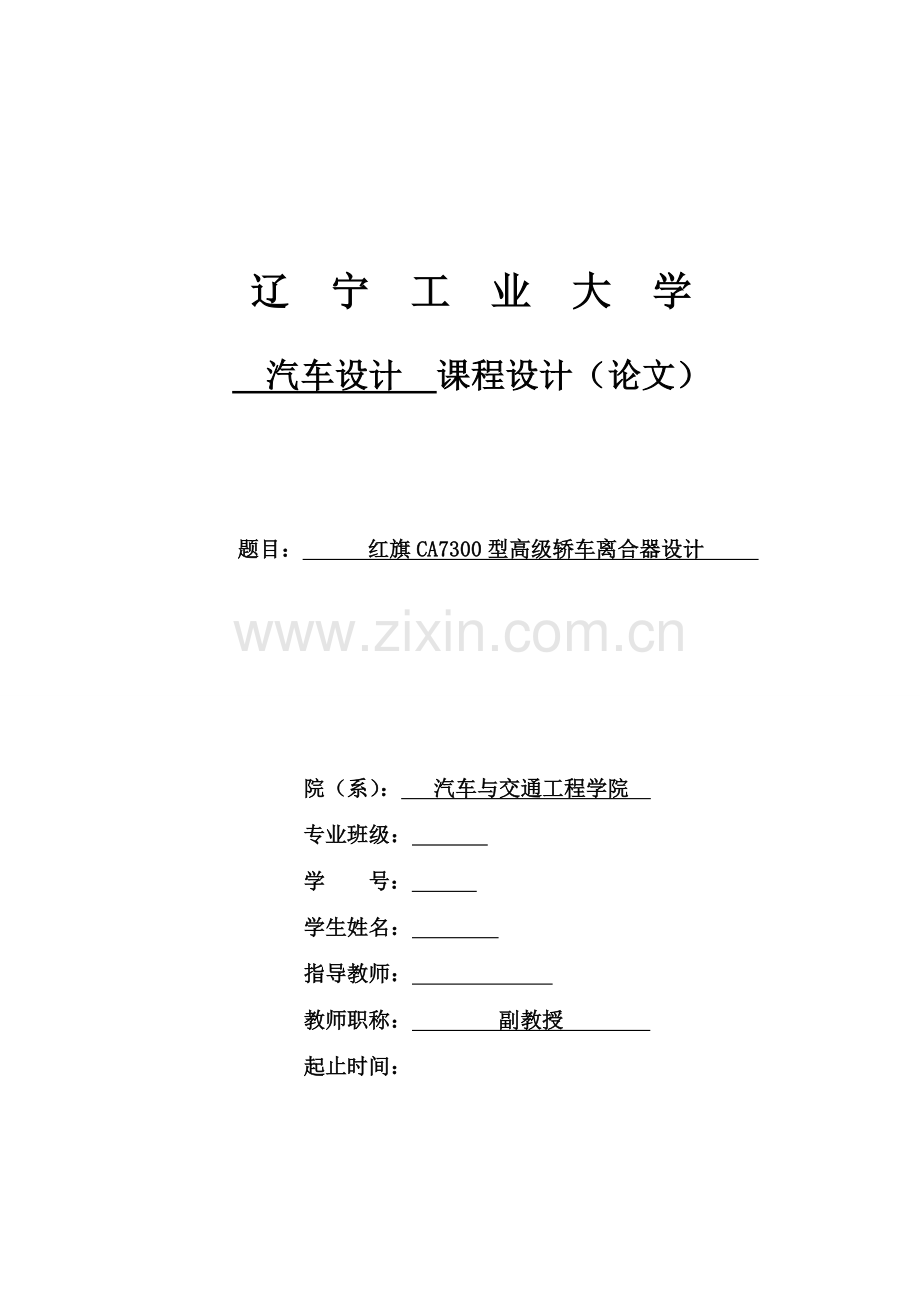 红旗CA7300型高级轿车离合器设计.doc_第1页