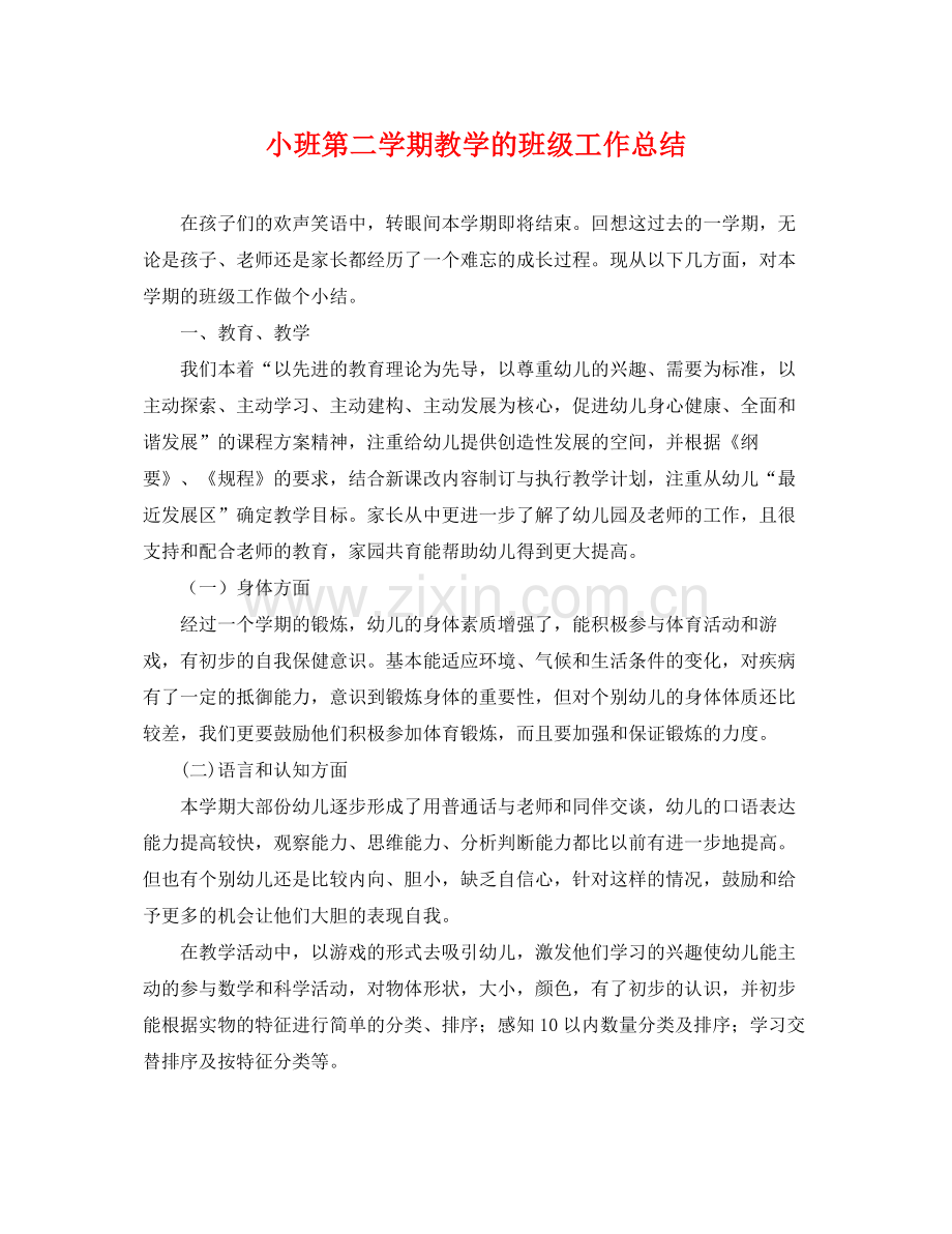 小班第二学期教学的班级工作总结 .docx_第1页