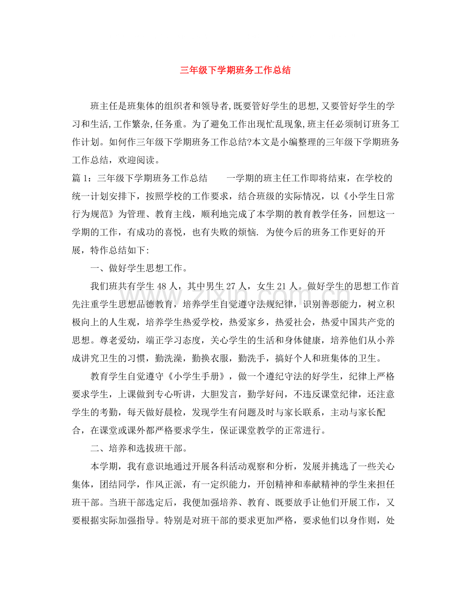 三年级下学期班务工作总结.docx_第1页