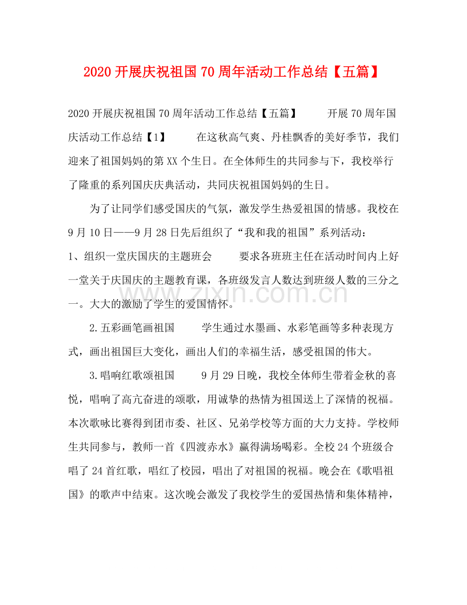 委托书开展庆祝祖国70周年活动工作总结【五篇】.docx_第1页