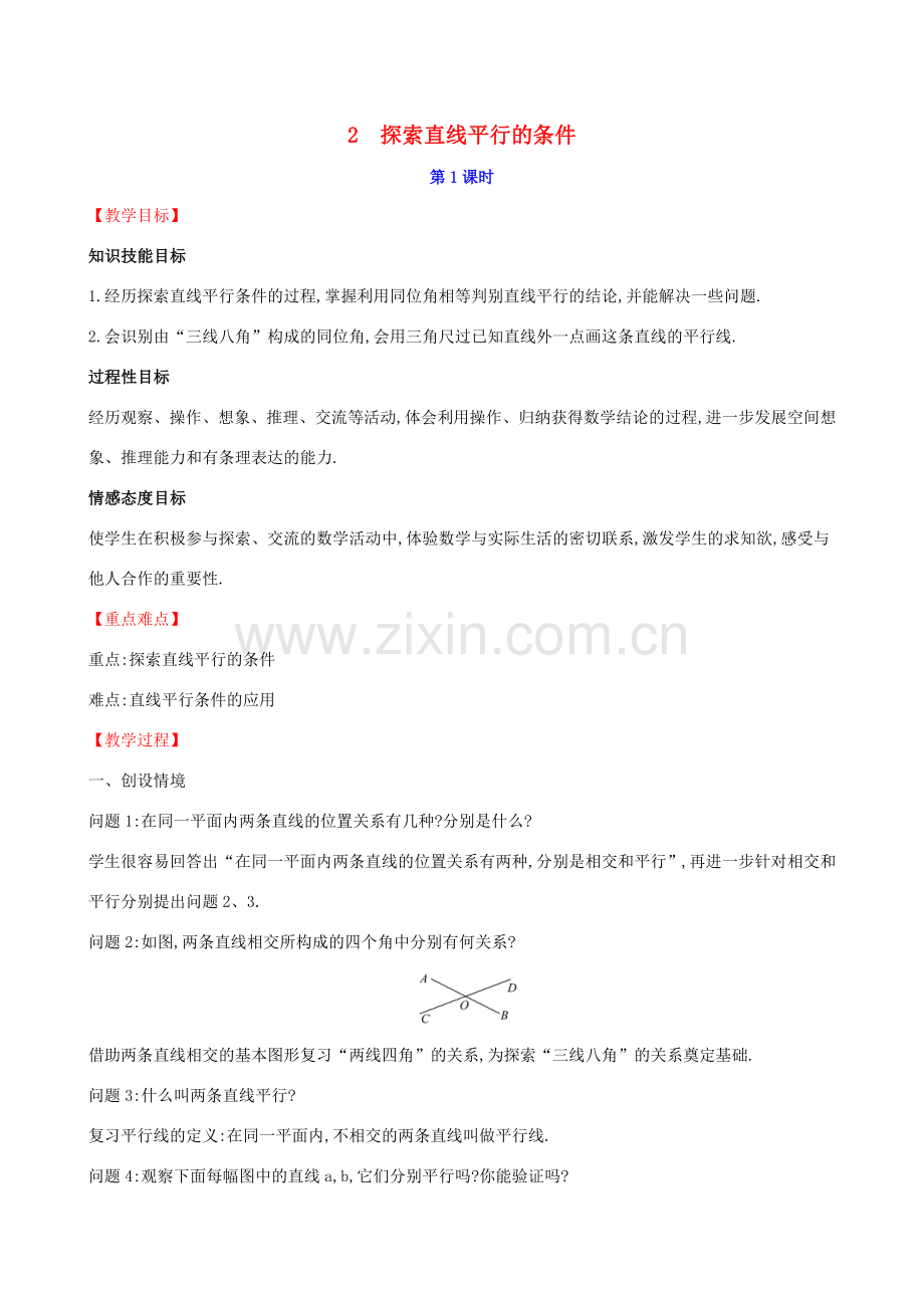 版七年级数学下册 第二章 相交线与平行线 2.2 探索直线平行的条件（第1课时）教案 （新版）北师大版-（新版）北师大版初中七年级下册数学教案.doc_第1页
