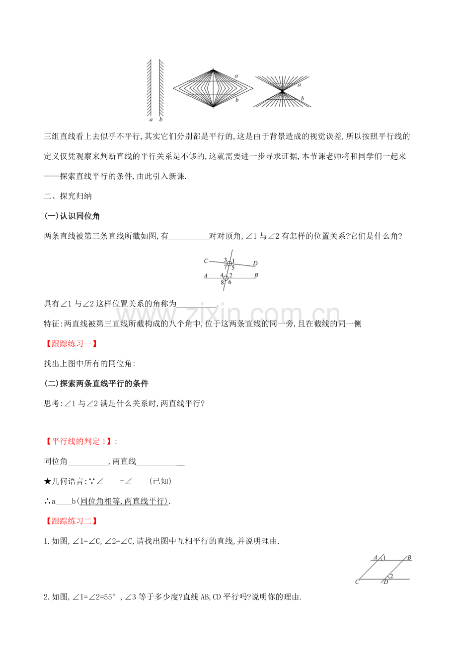 版七年级数学下册 第二章 相交线与平行线 2.2 探索直线平行的条件（第1课时）教案 （新版）北师大版-（新版）北师大版初中七年级下册数学教案.doc_第2页