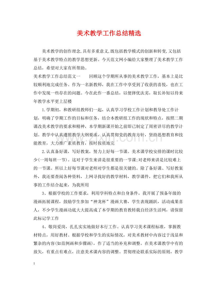 美术教学工作总结2.docx_第1页