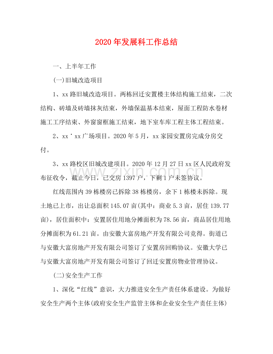 2020年发展科工作总结.docx_第1页