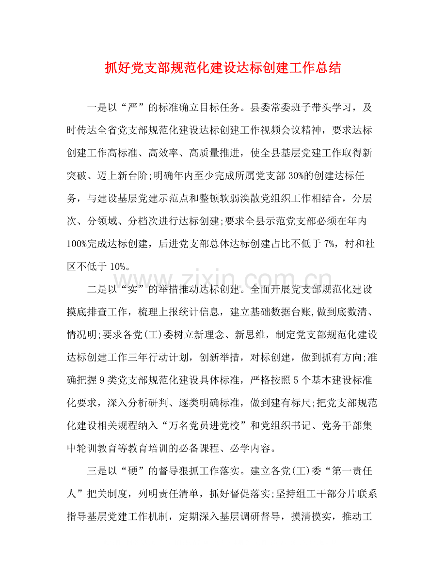 抓好党支部规范化建设达标创建工作总结.docx_第1页