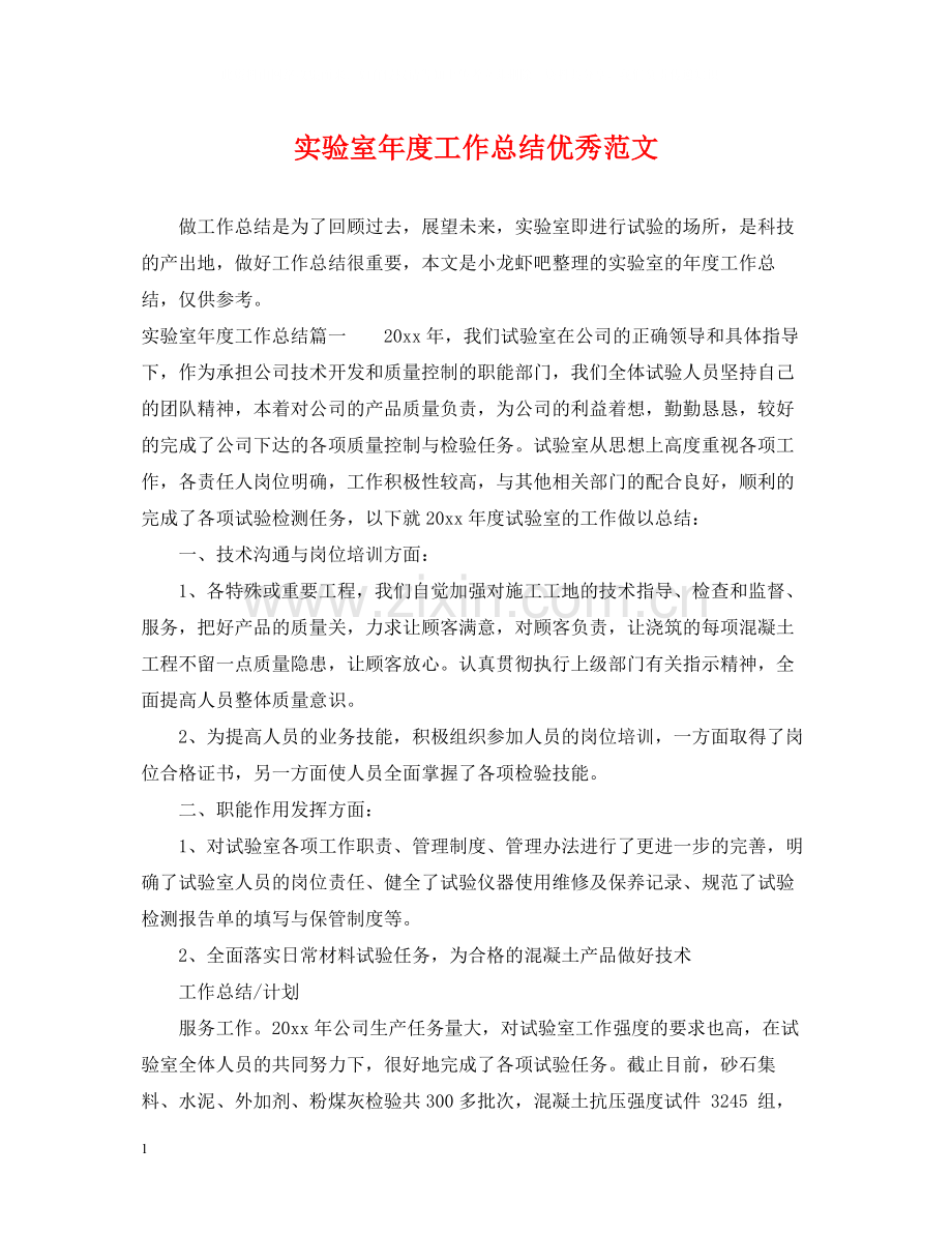 实验室年度工作总结优秀范文.docx_第1页