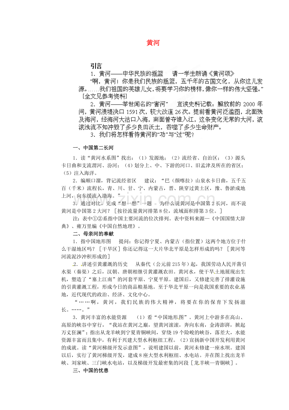 江苏省盐城东台市唐洋镇中学八年级地理上册《2.6 黄河》教学案 商务星球版.doc_第1页