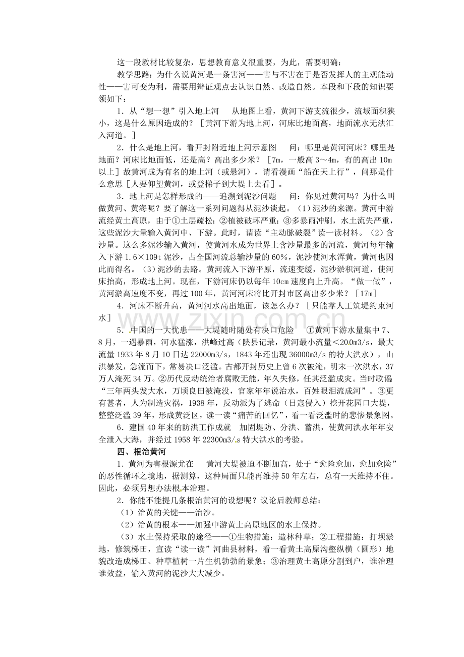 江苏省盐城东台市唐洋镇中学八年级地理上册《2.6 黄河》教学案 商务星球版.doc_第2页