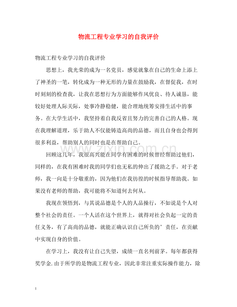 物流工程专业学习的自我评价.docx_第1页