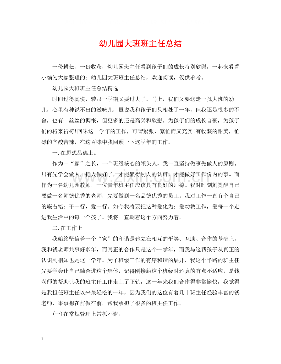 幼儿园大班班主任总结.docx_第1页