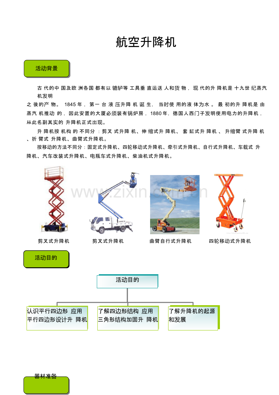 五年级3乐高NXT-航空升降机-电动.doc_第1页