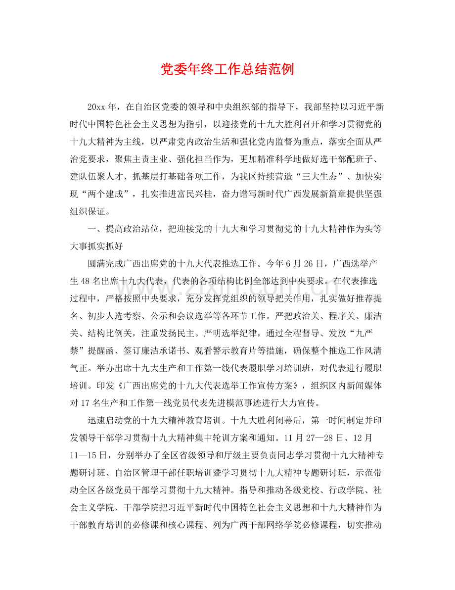 党委年终工作总结范例 .docx_第1页