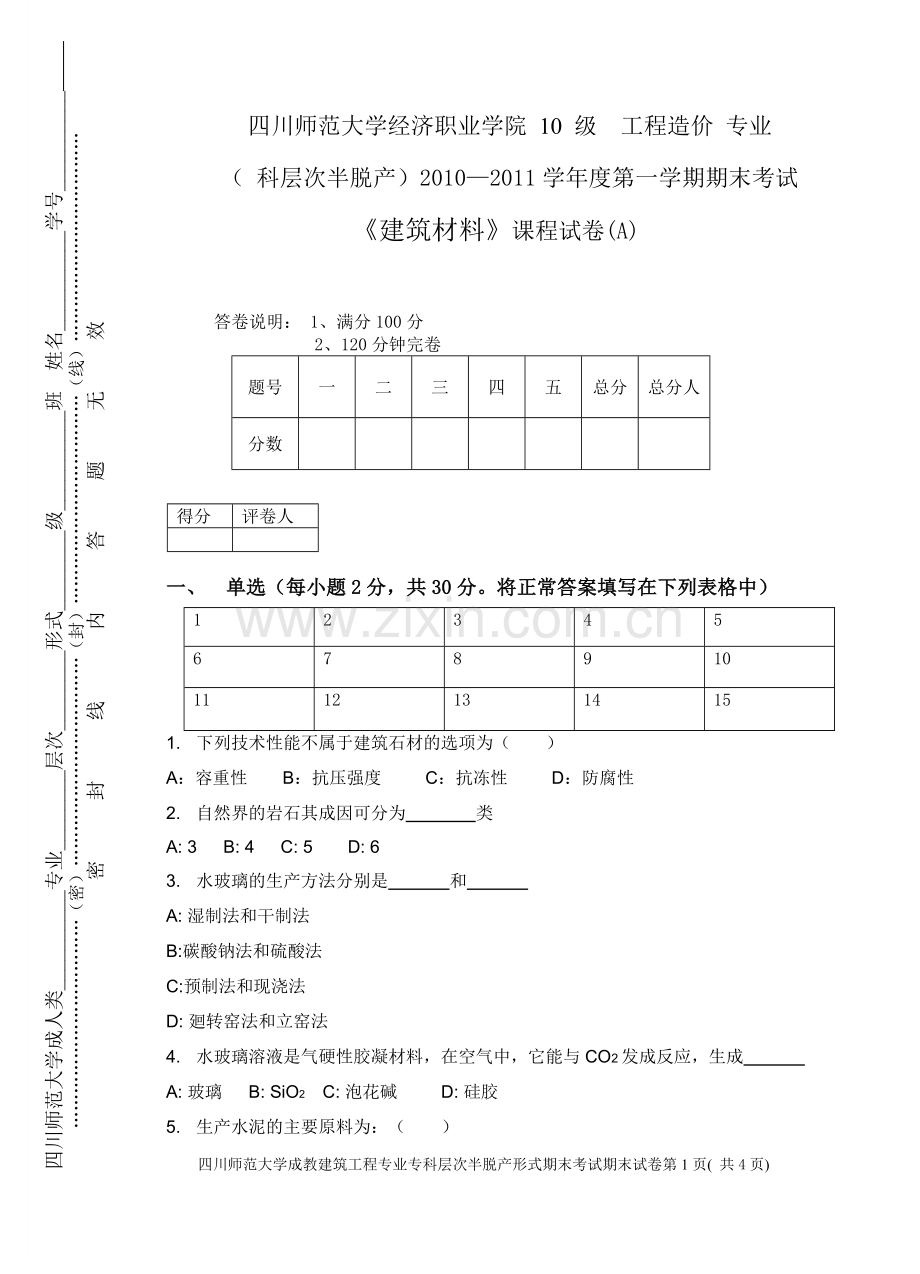 建筑材料A卷.doc_第1页