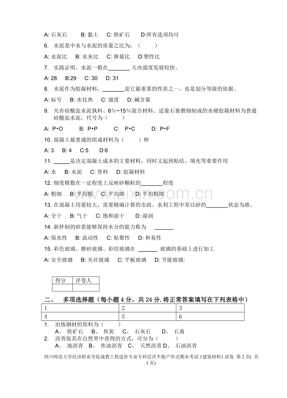 建筑材料A卷.doc_第2页