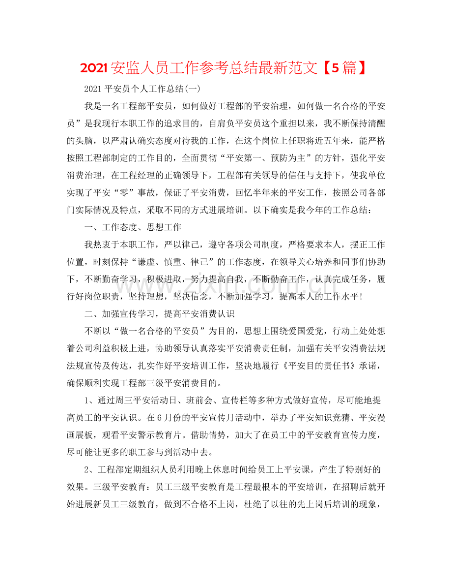 安监人员工作参考总结范文【5篇】.docx_第1页