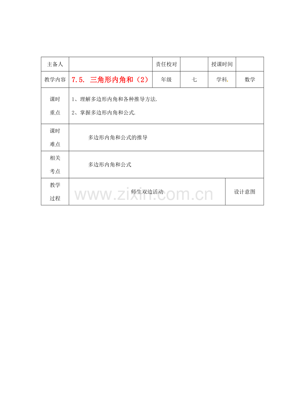 江苏省睢宁县新世纪中学七年级数学下册 《7.5三角形的内角和（2）》教案.doc_第1页