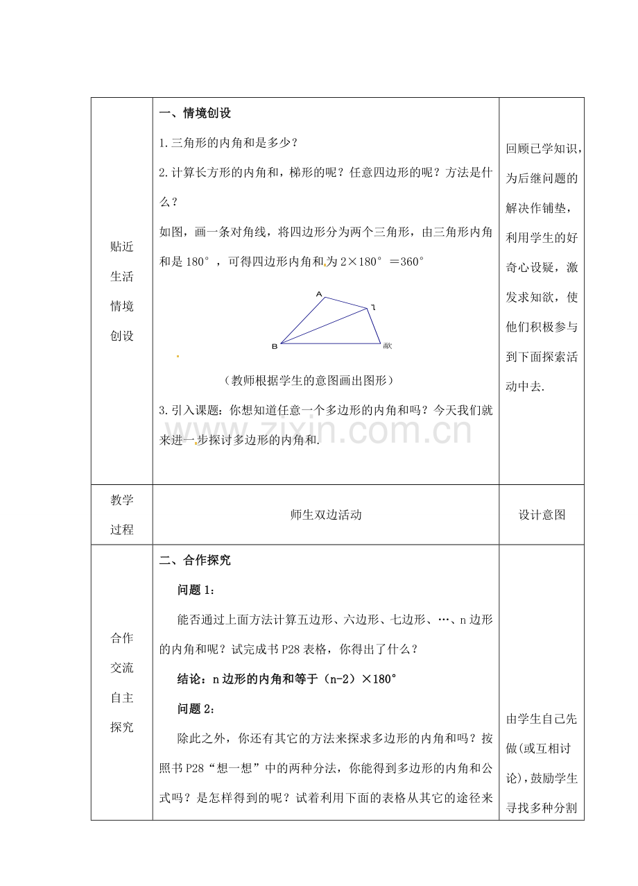 江苏省睢宁县新世纪中学七年级数学下册 《7.5三角形的内角和（2）》教案.doc_第2页