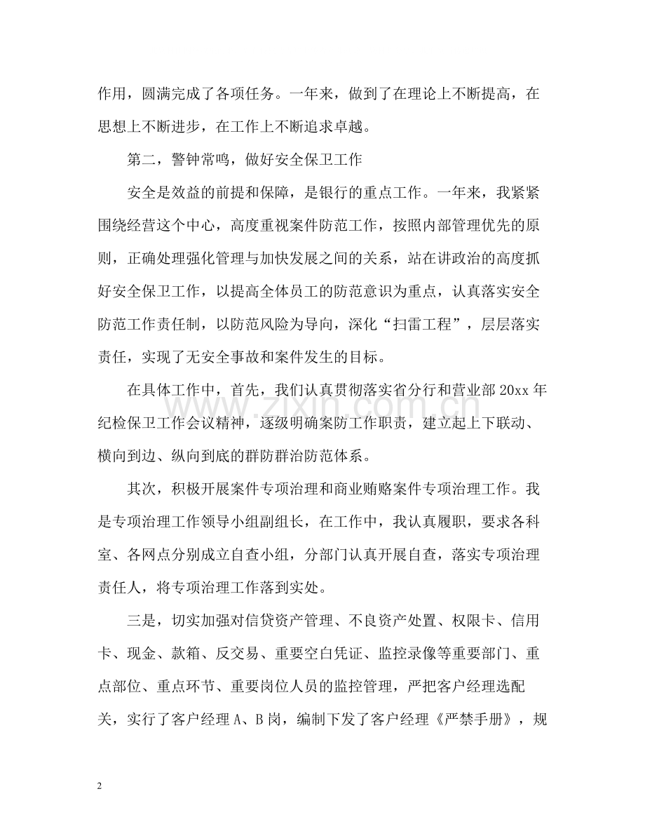 支行副行长述职工作总结报告.docx_第2页