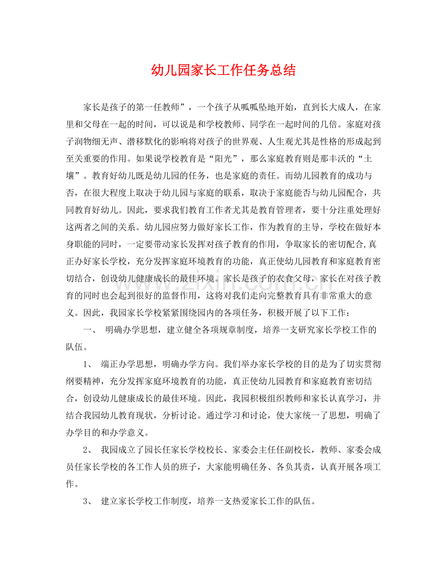幼儿园家长工作任务总结 .docx_第1页