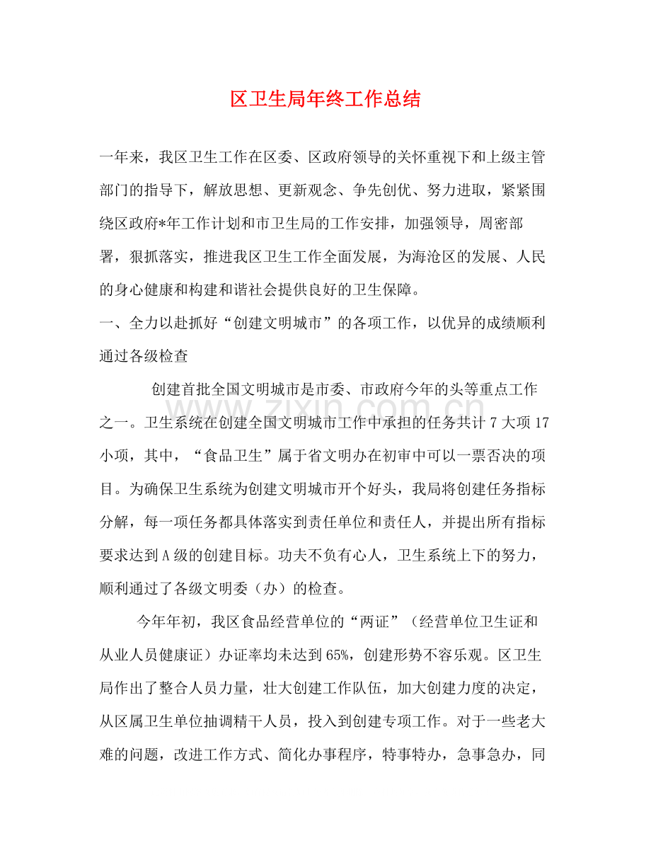 区卫生局年终工作总结.docx_第1页