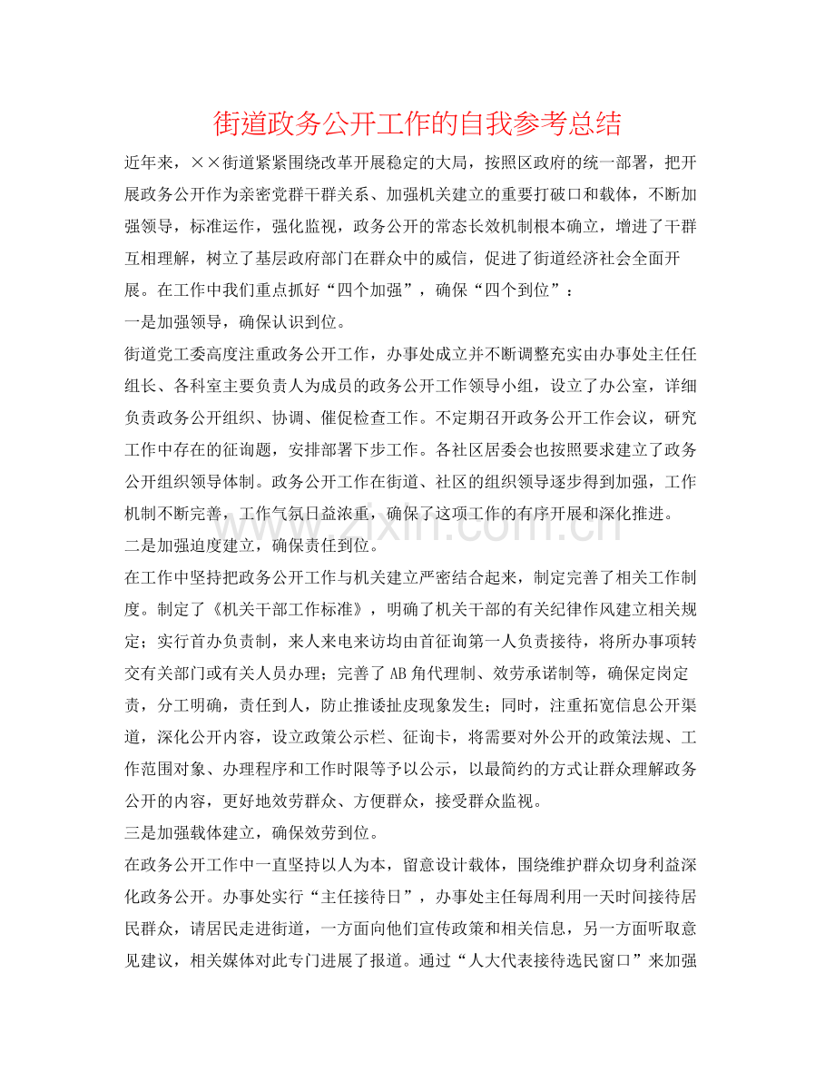 街道政务公开工作的自我参考总结.docx_第1页