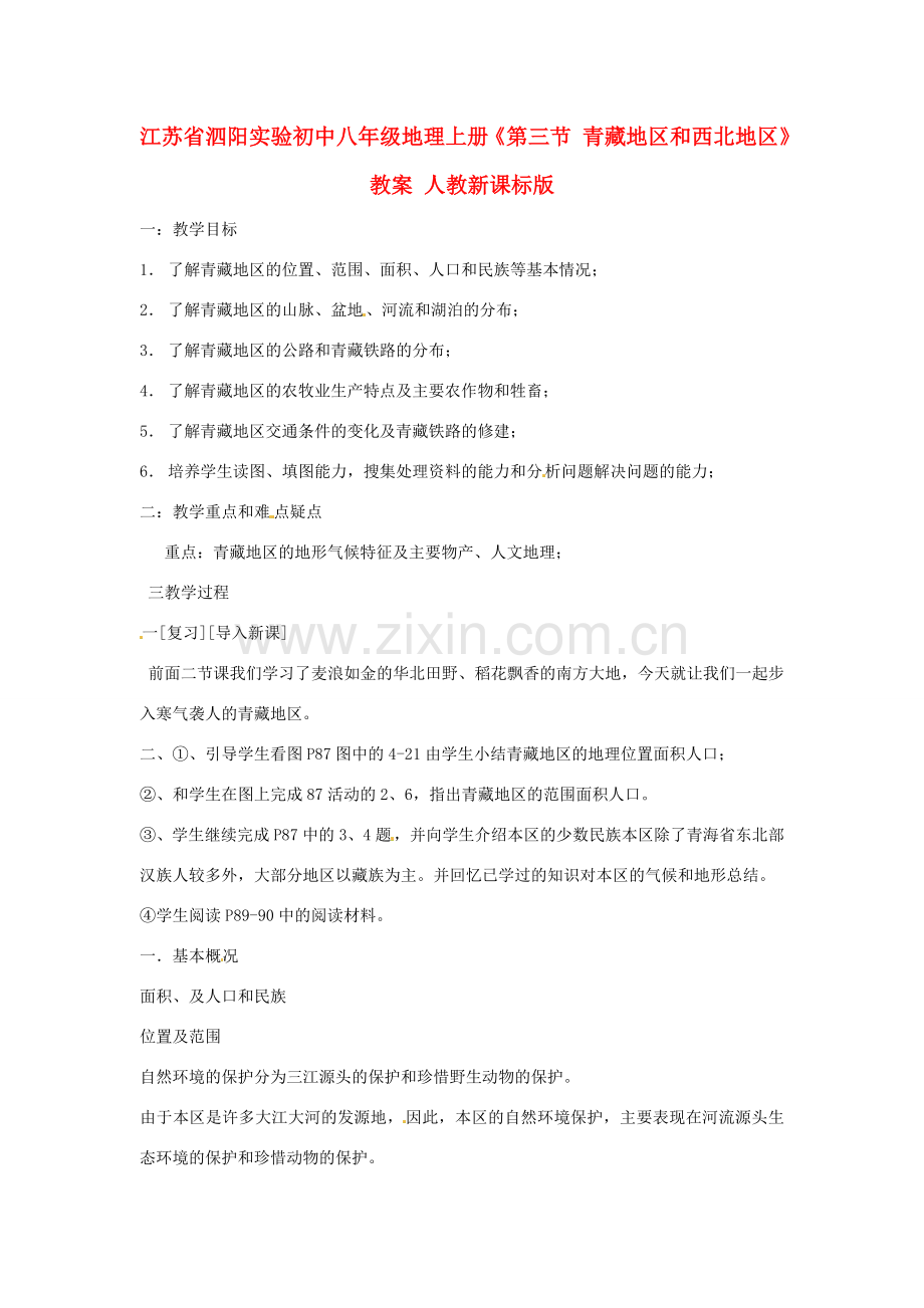 江苏省泗阳实验初中八年级地理上册《第三节 青藏地区和西北地区》教案 人教新课标版.doc_第1页