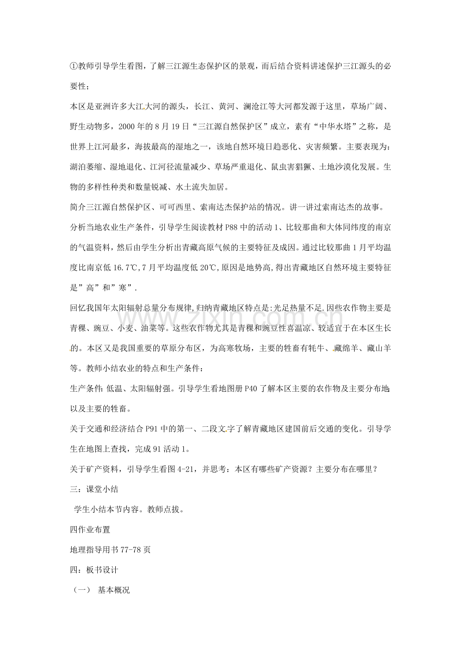 江苏省泗阳实验初中八年级地理上册《第三节 青藏地区和西北地区》教案 人教新课标版.doc_第2页