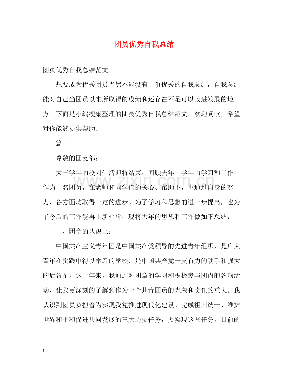 团员优秀自我总结.docx_第1页