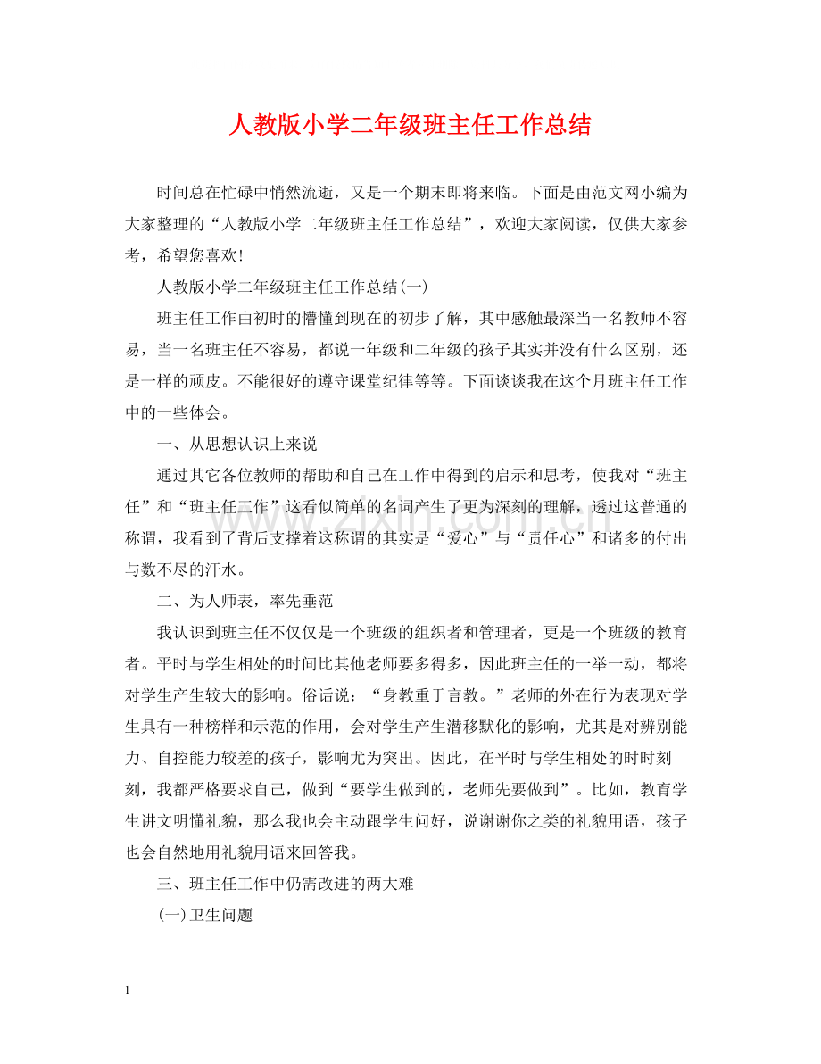 人教版小学二年级班主任工作总结.docx_第1页