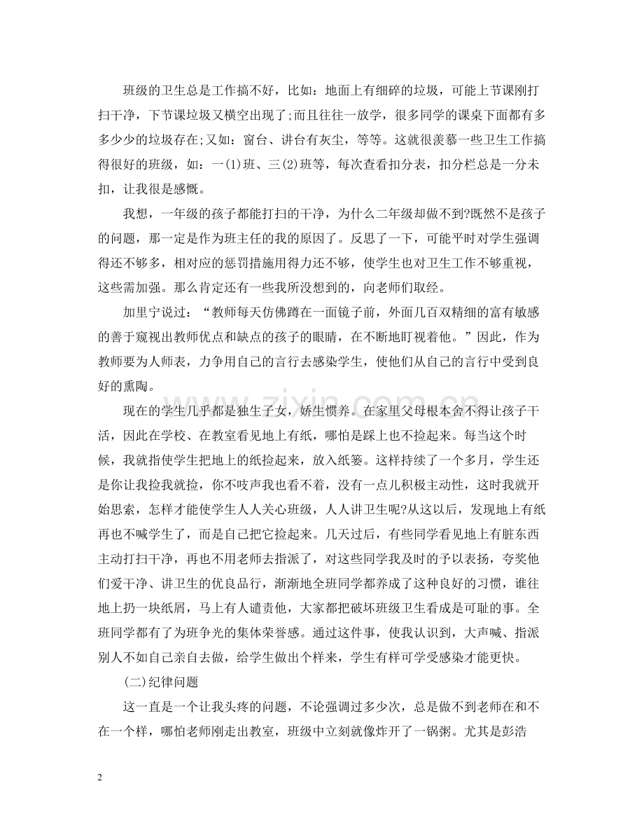 人教版小学二年级班主任工作总结.docx_第2页