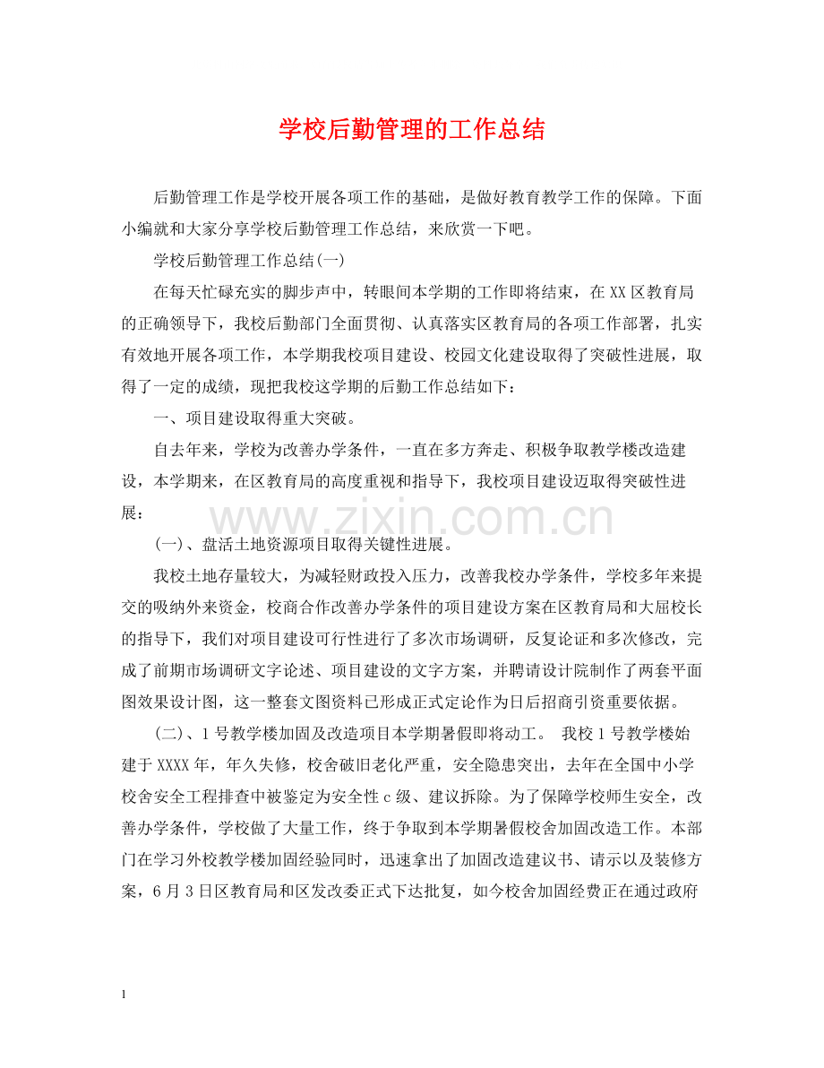 学校后勤管理的工作总结.docx_第1页