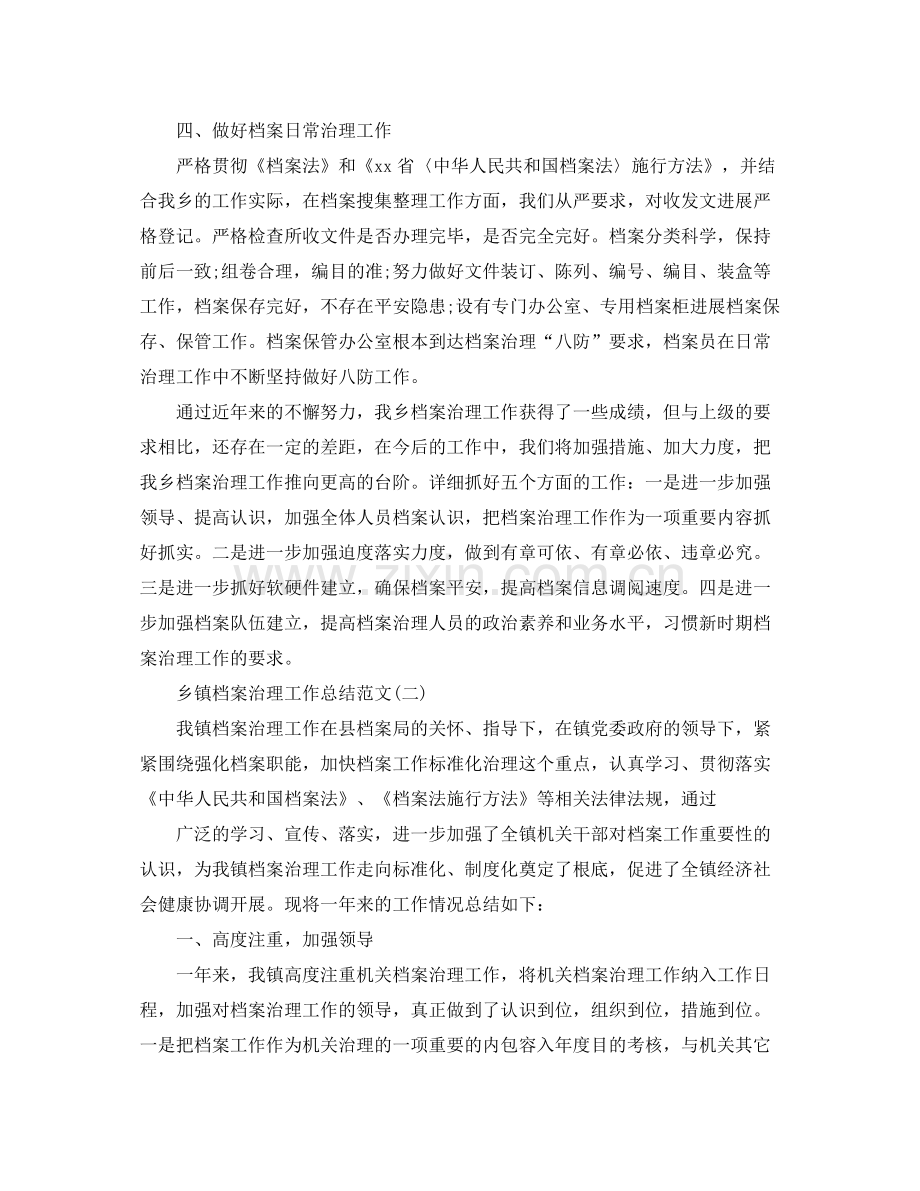 乡镇档案管理工作参考总结范本.docx_第2页